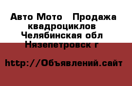 Авто Мото - Продажа квадроциклов. Челябинская обл.,Нязепетровск г.